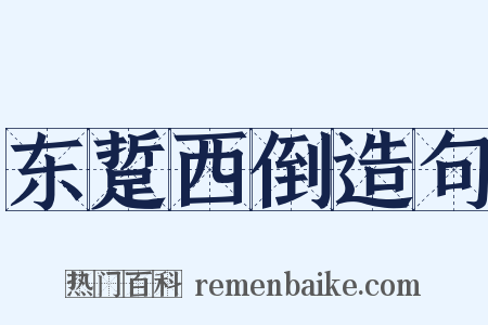 东踅西倒造句是什么意思的图片